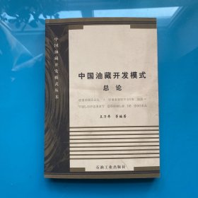 中国油藏开发模式:总论