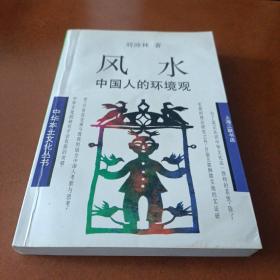 风水：中国人的环境观