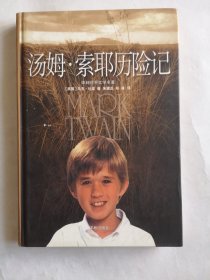 译林世界文学名著：汤姆·索亚历险记