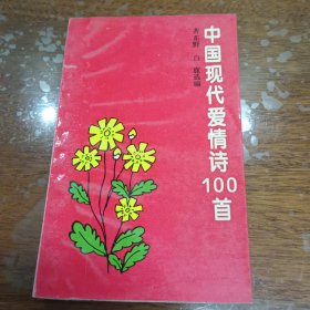 中国现代爱情诗100首