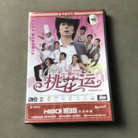 光盘DVD：桃花运 盒装1碟