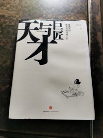 天才与巨匠：漫画大师蔡志忠的传奇人生