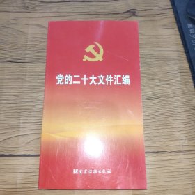 党的二十大文件汇编（口袋本）