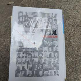 罪与证：中国慰安妇实录