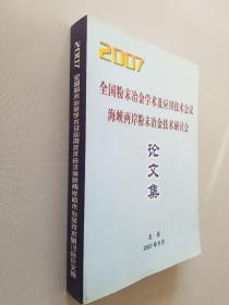 2007全国粉末冶金学术及应用技术会议海峡两岸粉末冶金技术研讨会论文集