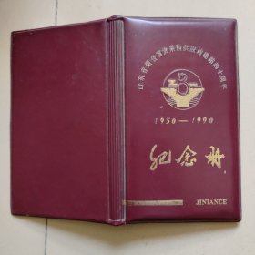 山东省烟台百货采购供应站建站四十周年1950-1990纪念册