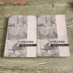 一个军人的报告(上下册)
