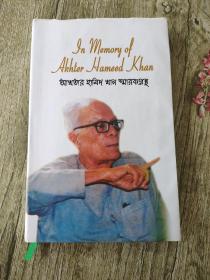 In Memory of Akhter Hameed Khan【纪念阿赫特·哈米德·汗】