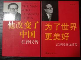 为了世界更美好：江泽民出访纪实、他改变了中国：江泽民传（二本合售）