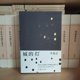 城的灯（精装茅盾文学奖得主李佩甫经典作品，乡村通往都市的残酷与诗意，平原三部曲）