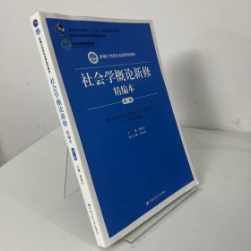 社会学概论新修精编本（第三版）（新编21世纪社会学系列教材；北京高等教育精品教材；教育部高等学校