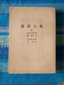 《夏倍上校》1982出版品佳nh