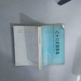 八十三天皇帝夢(mèng)