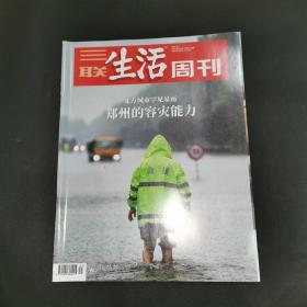 三联生活周刊—北方城市罕见暴雨 郑州的容灾能力
2021年第31期，总第1148期