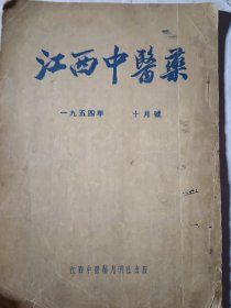 1954年，江西中医药，竖版，仅1件