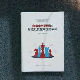 竞争中性原则的形成及其在中国的实施