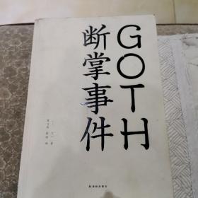 GOTH断掌事件