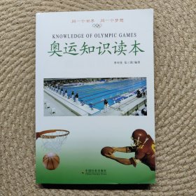 奧運(yùn)知識讀本