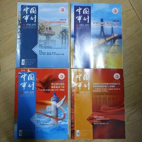 中国时代经济出版社有限公司主办的《中国审计》。 2020年5.6月第9.10.11.12期 总第640.641.642.643期 4本合售