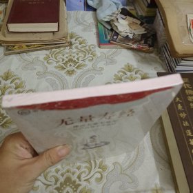 中华传统经典·无量寿经：佛说大乘无量寿庄严清净平等觉经 A8