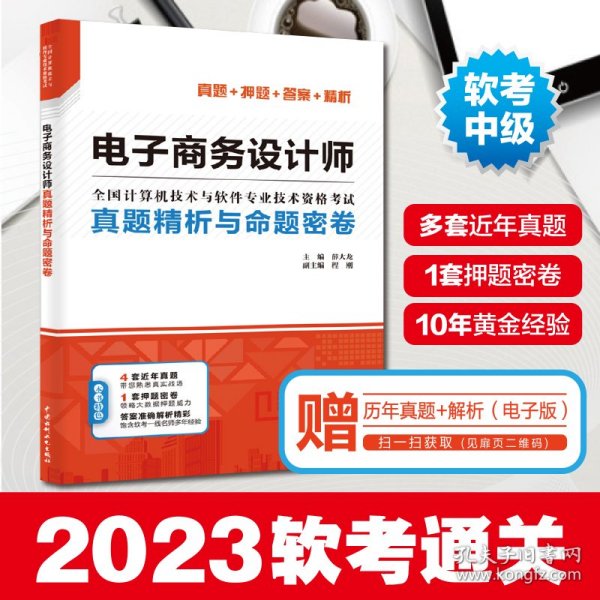 电子商务设计师真题精析与命题密卷（押题密卷+多套真题+准确答案+精彩解析）