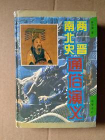 中国历代通俗演义（精装5册）：前汉后汉、两晋南北史、唐史五代史、宋史元史、明史清史