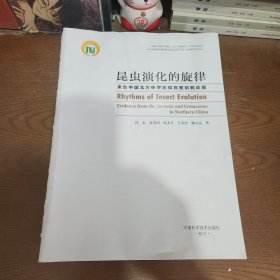 昆虫演化的旋律―来自中国北方侏罗纪和白垩纪的证据【缺外书衣】