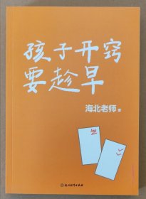 孩子开窍要趁早(小学拔尖成长指南)