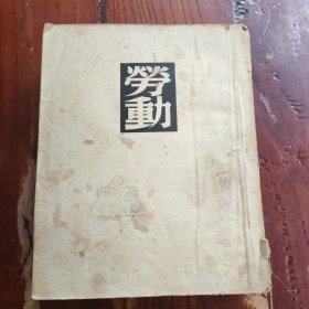 劳动