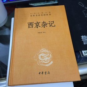 西京杂记（中华经典名著全本全注全译-三全本）