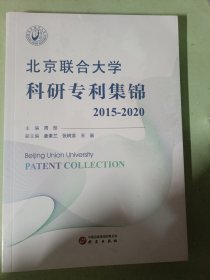 北京联合大学科研专利集锦 2015-2020 9787519915858