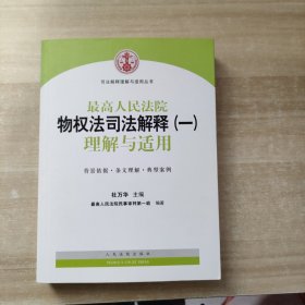 司法解释理解与适用丛书：最高人民法院物权法司法解释（一）理解与适用