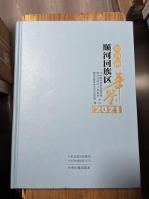 开封市顺河回族区年鉴 2021 (总第六卷)