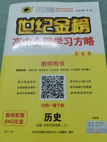 2023版 世纪金榜 高中全程学习方略 教师用书 历史必修 中外历史纲要 上