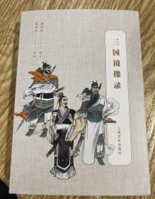 最新聂秀公绘画三国人物，签名本。《三国镜像录》32开精装，发货全新。彩色，带编号收藏卡（每套收藏卡编号不同，随机发）