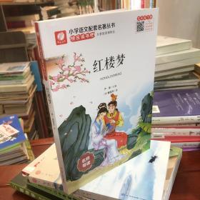 红楼梦（名师导读全解版无障碍阅读）/统编语文教材必读名著 五年级下册