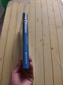 经济蓝皮书：2024年中国经济形势分析与预测