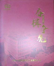 中铁十局四公司70年发展历程图片集（奋楫争先）