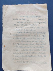 1964年郭家圪捞公社油印资料，16开3张钉子锈了，脱开了，看好下单