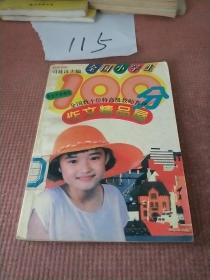 全国小学生100分作文精品屋