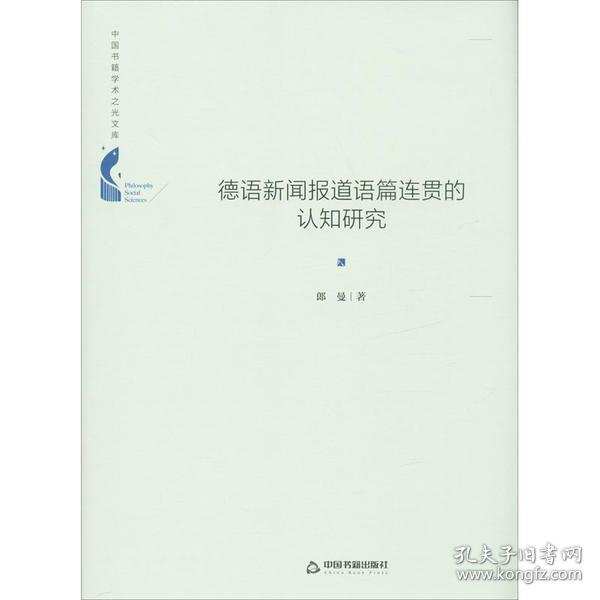 德语新闻报道语篇连贯的认知研究 朗曼著 中国书籍出版社