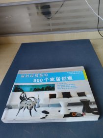 最值得借鉴的800个家居创意