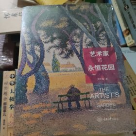 艺术家的永恒花园