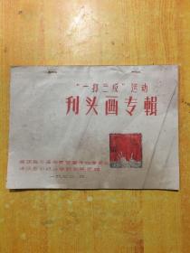 “一打三反”运动刋头画专辑（共25张）