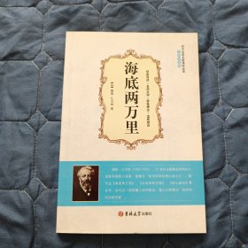 【科幻小说】海底两万里 大悦读（软精装）