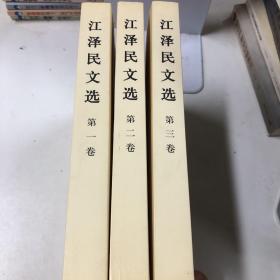 江泽民文选（第1卷、第2卷、第3卷）三本合售