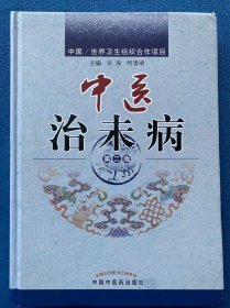 中医治未病（第2版）