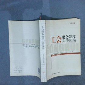 工会财务制度文件选编:2010年版