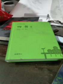 国学经典文库:四书