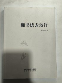 随书法去远行（郭名高签名本）